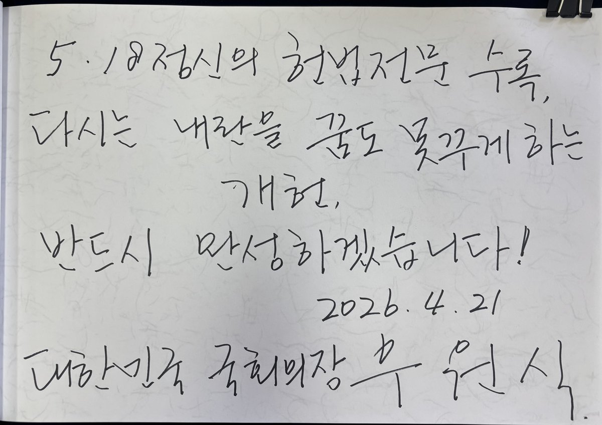 대한민국 제22대 전반기 국회의장 우원식 tweet media