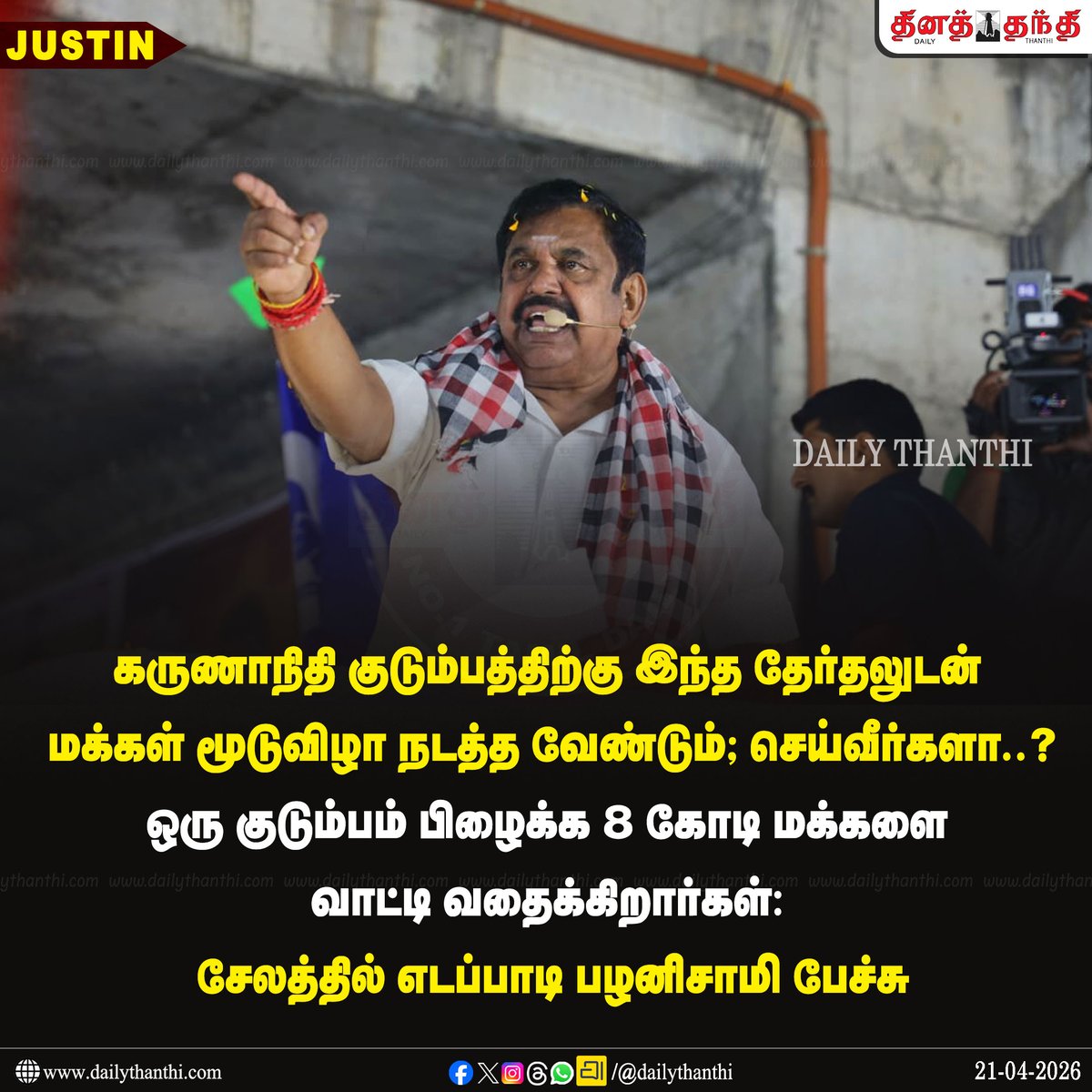 dinathanthi's tweet image. #JUSTIN || கருணாநிதி குடும்பத்திற்கு இந்த தேர்தலுடன் மக்கள் மூடுவிழா நடத்த வேண்டும்; செய்வீர்களா?

ஒரு குடும்பம் பிழைக்க 8 கோடி மக்களை வாட்டி வதைக்கிறார்கள்: சேலத்தில் எடப்பாடி பழனிசாமி பேச்சு

#Salem #EdappadiPalaniswami #ADMK #Election2026 #dailythanthi