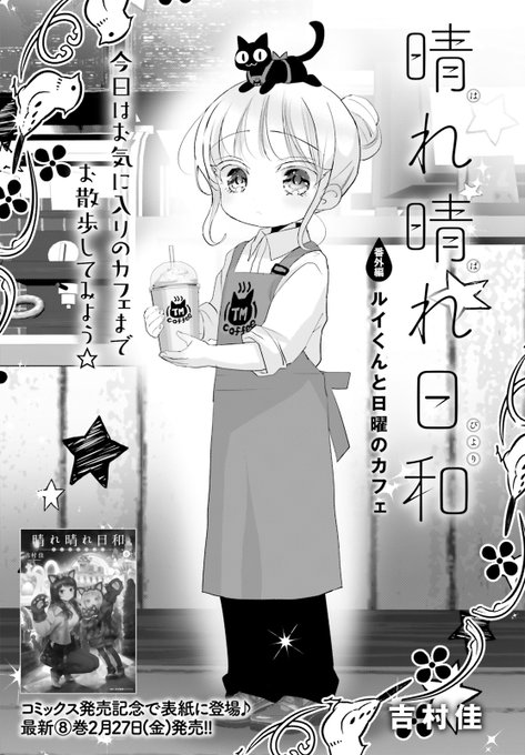 吉村佳『晴れ晴れ日和8巻』2/27発売(@yoshimura4shi) さんのマンガ一覧