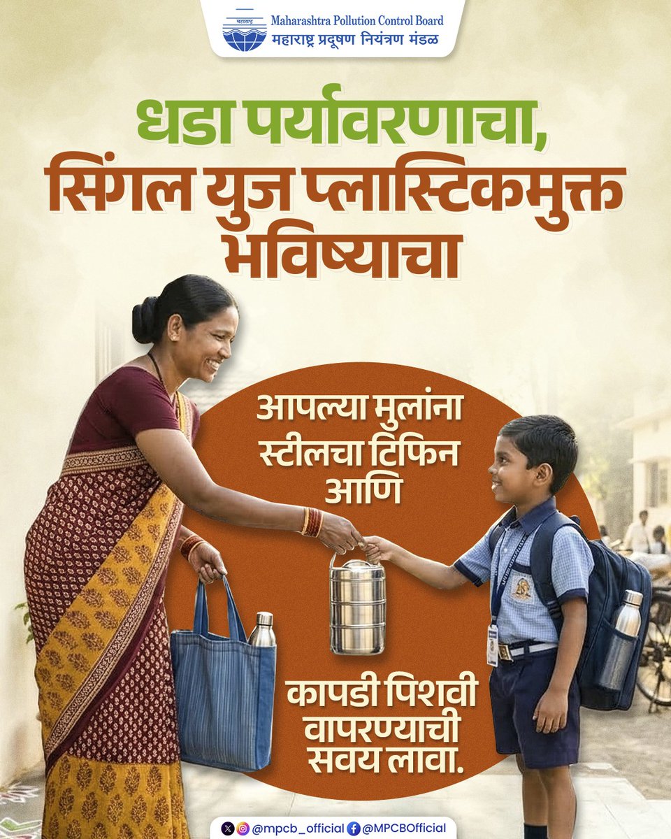 mpcb_official's tweet image. एक पाऊल पर्यावरणासाठी, एक पाऊल आपल्या मुलांच्या भविष्यासाठी !

#SayNoToSingleUsePlastic #SustainableLiving #GreenEarth  #MPCB