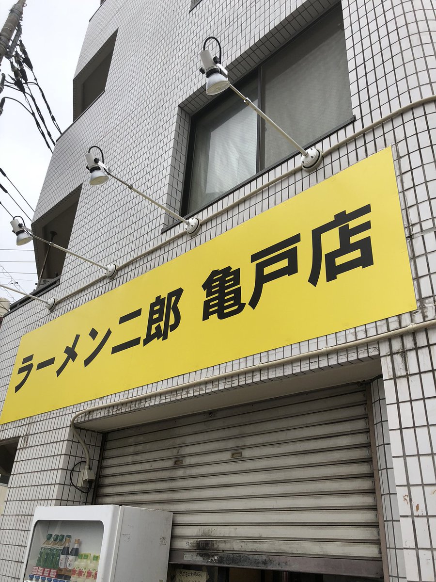 ラーメン二郎亀戸店 tweet media