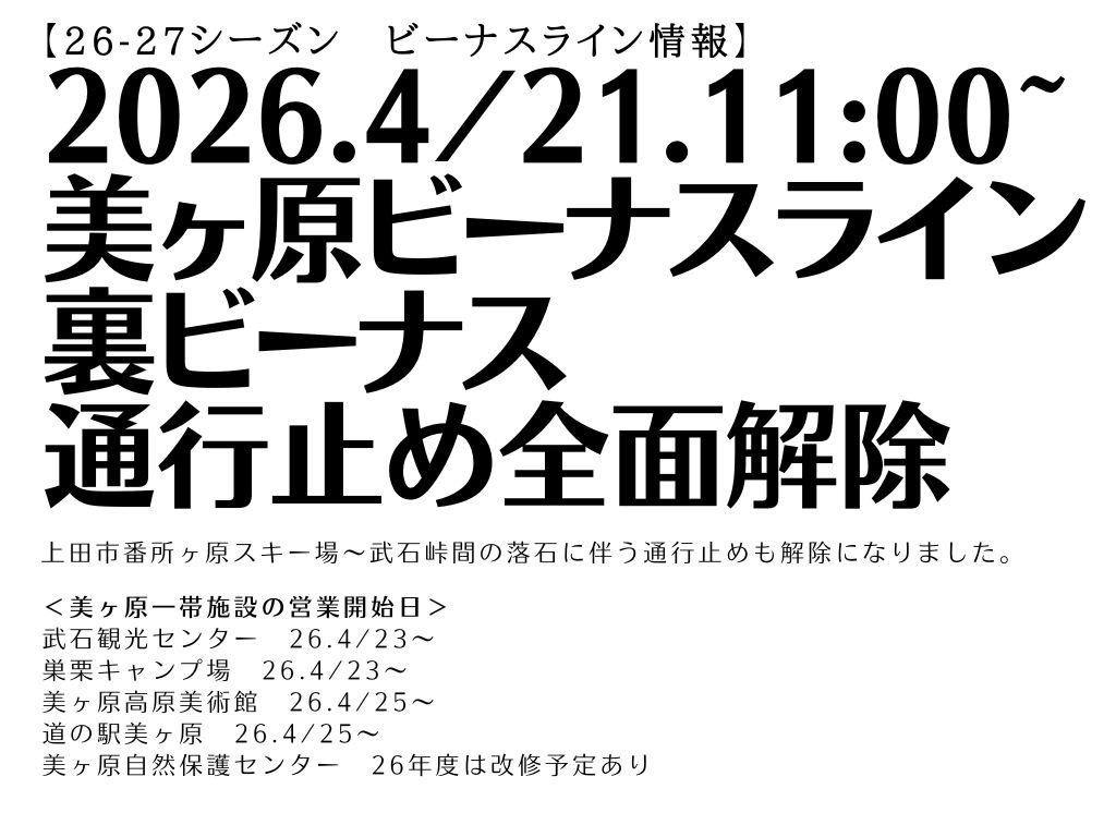 takeshi_local1's tweet photo. 【祝・通行止め解除】
2026.4/21、美ヶ原及びビーナスライン全線、そしてビーナスライン～裏ビーナス(道の駅美ヶ原高原-武石観光センター-武石峠－裏ビーナスルート)の通行止めがすべて解除になりました！！！
ビーナス→裏ビーナスツーリング、三才山経由でなくても行かれるようになります！ https://t.co/xEg5ocK1R8
