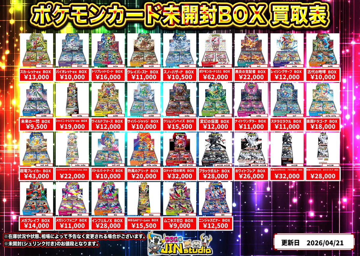 ポケモンカード未開封BOX買取表更新‼️ 買取受け付け時間は19:30まで