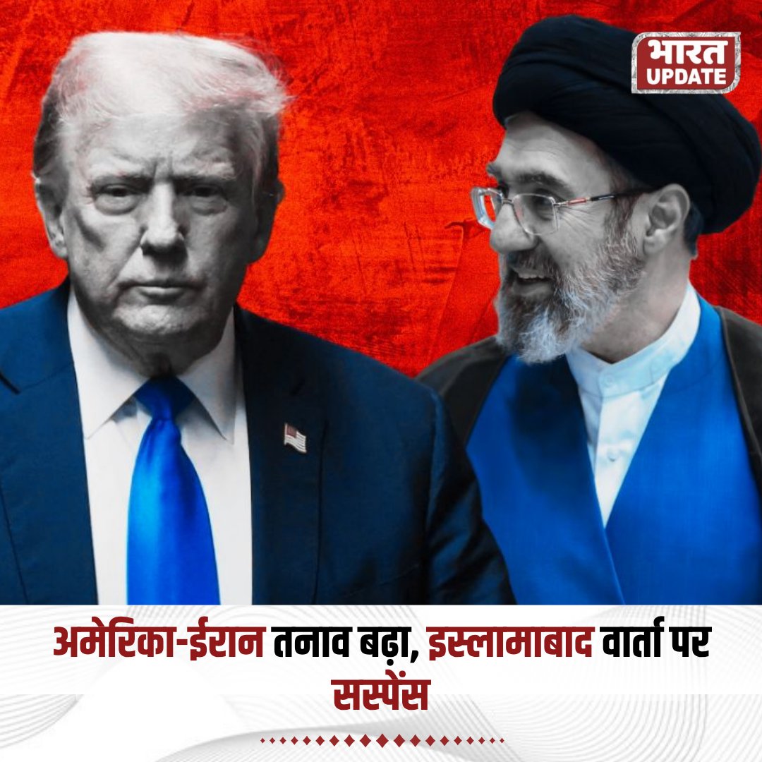 BharatUpdate_x's tweet image. अमेरिका-ईरान तनाव बढ़ा, इस्लामाबाद वार्ता पर सस्पेंस

मिडिल ईस्ट तनाव के बीच अमेरिका और ईरान के बीच इस्लामाबाद में प्रस्तावित बातचीत पर अनिश्चितता बनी हुई है, ईरान ने ट्रंप की नीतियों और होर्मुज नाकेबंदी पर नाराजगी जताते हुए सख्त रुख अपनाया है।

#USIran #MiddleEast #Geopolitics