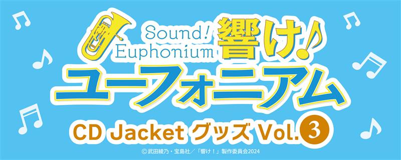 響け！ユーフォニアム】 ／ 「響け！ユーフォニアム」CD Jacketグッズ