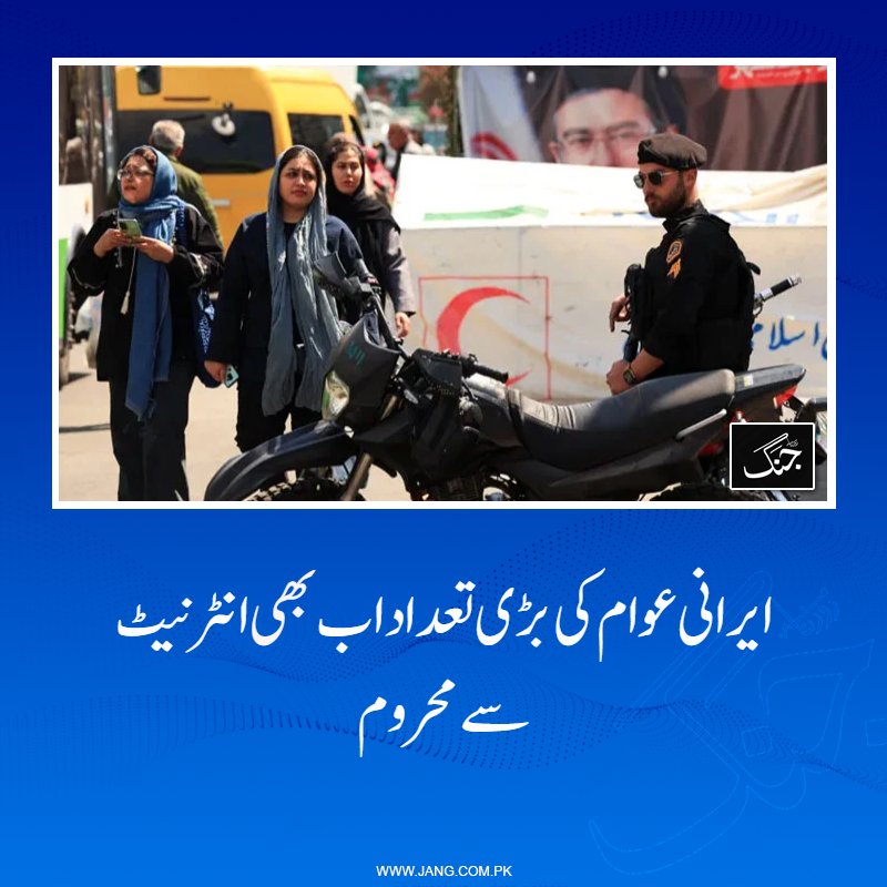 jang_akhbar's tweet image. شہریوں کا کہنا ہے کہ انٹرنیٹ بنیادی حق ہے اور اسے مخصوص طبقے تک محدود کرنا ناانصافی ہے۔

jang.com.pk/news/1576150

#DailyJang