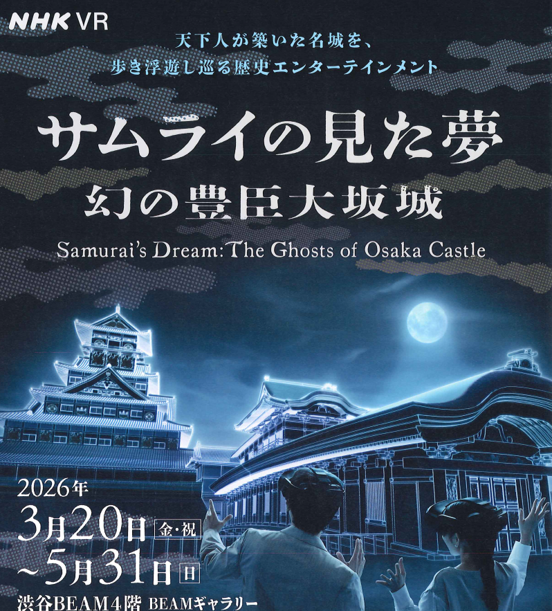 ＃NHKプロモーション さんより
チラシが届きました。🏯

#NHKVR
『＃サムライの見た夢』
　～ ＃幻の豊臣大坂城 ～
🗓️開催期間：3/20(金)～5/31(日)

当館では、他にも耳寄りな 
情報を掲示しております。 
ぜひ、足をお運びください。

#歴史好きな人と繋がりたい   #文化体験