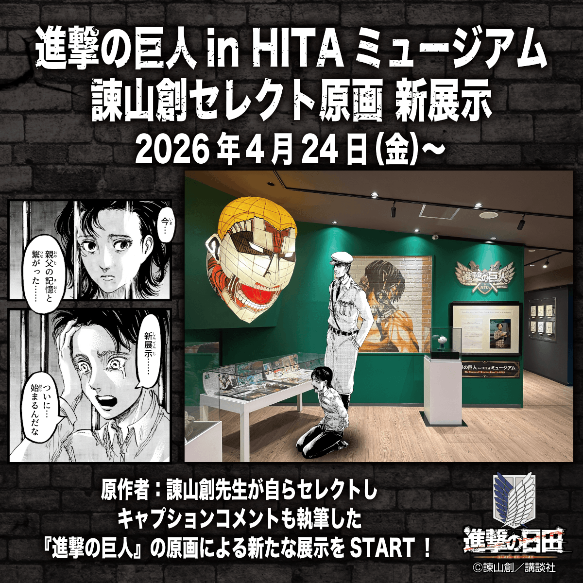 🎉「諫山創セレクト原画 新展示」常設展示入替のお知らせ1️⃣ 「#進撃