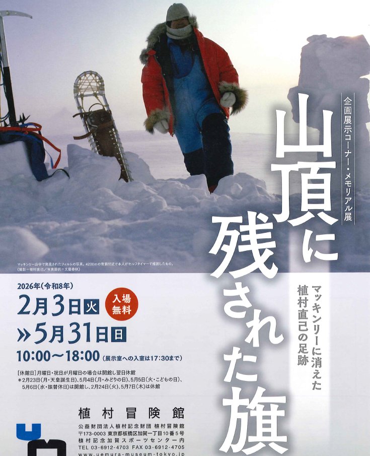 ＃植村冒険館 さんより
チラシが届きました。🏦

メモリアル展
『山頂に残された旗』
マッキンリーに消えた植村直己の足跡
🗓️開催期間：2/3(火)～5/31(日)

チラシをお手に
取ってご覧ください。

当館では、他にも耳寄りな
情報を掲示しております。
ぜひ、足をお運びください。

#冒険家 #登山史