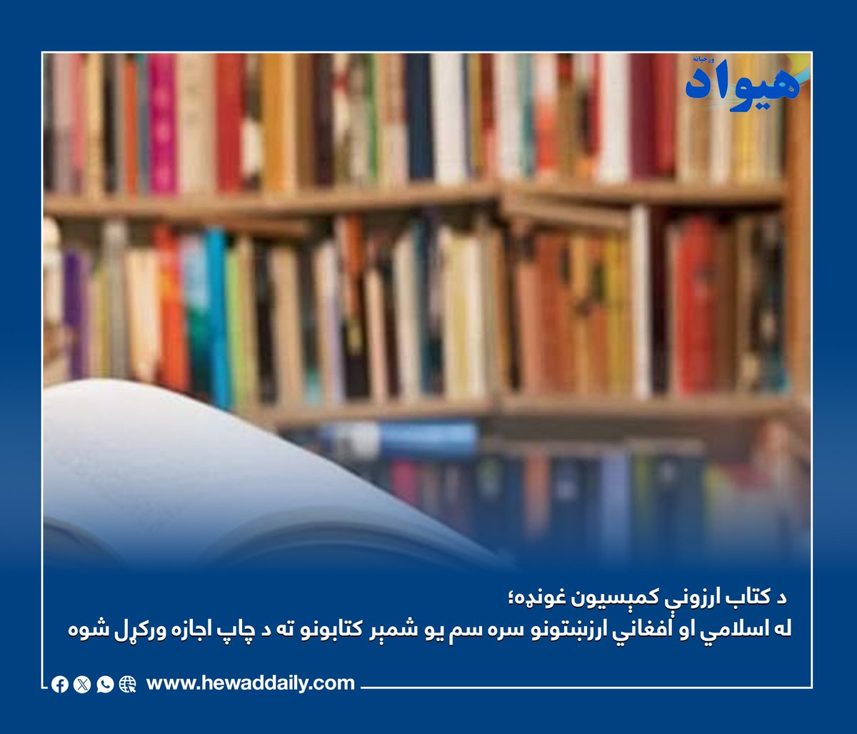 هیواد ورځپاڼه / Hewad Daily tweet media