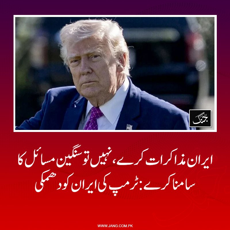 jang_akhbar's tweet image. مجھے یقین ہے کہ ایران بالآخر مذاکرات کی راہ اختیار کرے گا: امریکی صدر

jang.com.pk/news/1576161

#DailyJang