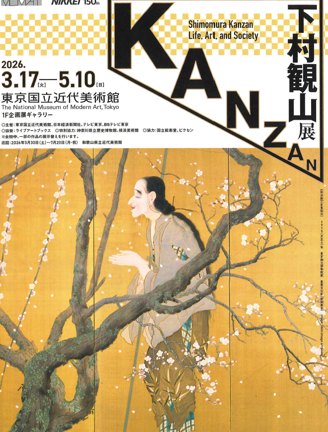 ＃東京国立近代美術館 さんより
チラシが届きました。

『下村観山展』
🗓️開催期間：3/17(火)～5/10(日)

チラシをお手に
取ってご覧ください。

当館では、他にも耳寄りな
情報を掲示しております。
ぜひ、足をお運びください。

#美術館巡り #日本画 #近代日本美術 
#美術展情報 #文化を学ぶ
