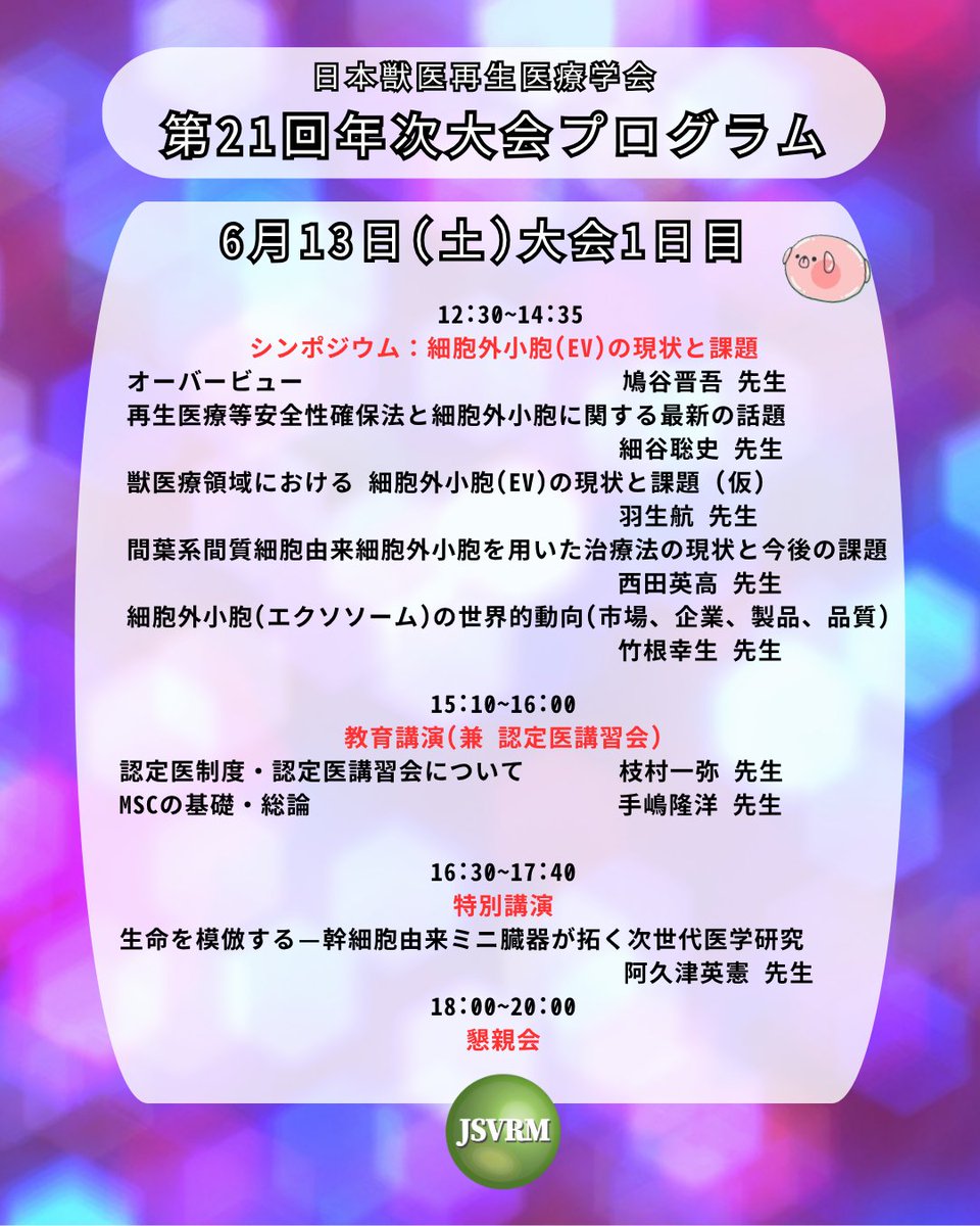 jsvrm_org's tweet photo. 日本獣医再生医療学会 第21回年次大会✨
プログラムが決定！
細胞外小胞(EV)、認定医講習会、免疫によるがん治療、産官学臨の共創...楽しみなテーマが目白押し！事前登録も始まっております、皆さまのご参加をお待ちしてます！

※ﾌﾟﾛｸﾞﾗﾑ内容等は変更となる場合があります。ご了承ください。 https://t.co/4Rb8S5Bdlw