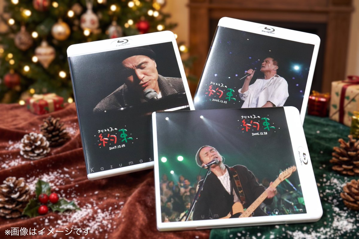 クリスマスの約束」Blu-ray 2005年、2006年、2007年 ＼🎅本日発売