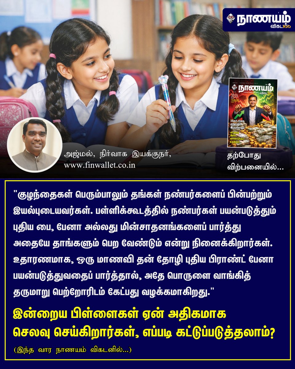 NaanayamVikatan's tweet image. Full Article Link - vikatan.com/personal-finan…

இன்றைய பிள்ளைகள் ஏன் அதிகமாக செலவு செய்கிறார்கள், எப்படி கட்டுப்படுத்தலாம்?

#Children | #Money | #NaanayamVikatan | #Magazine