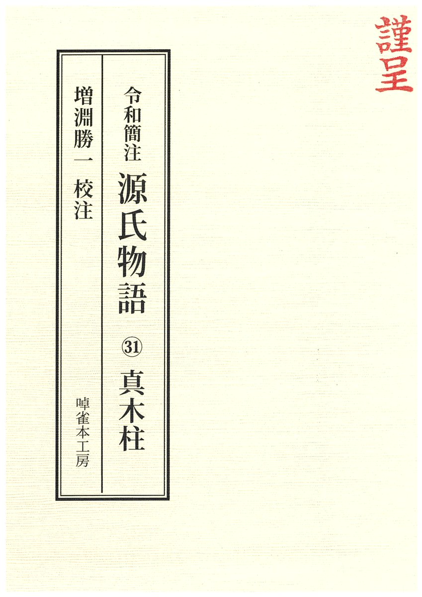 源氏物語の背景　研究と資料（古代文学論叢第十五輯）武蔵野書院 Amazon.co.jp: 源氏物語と源氏以前研究と資料 (古代文学論叢 第 13輯