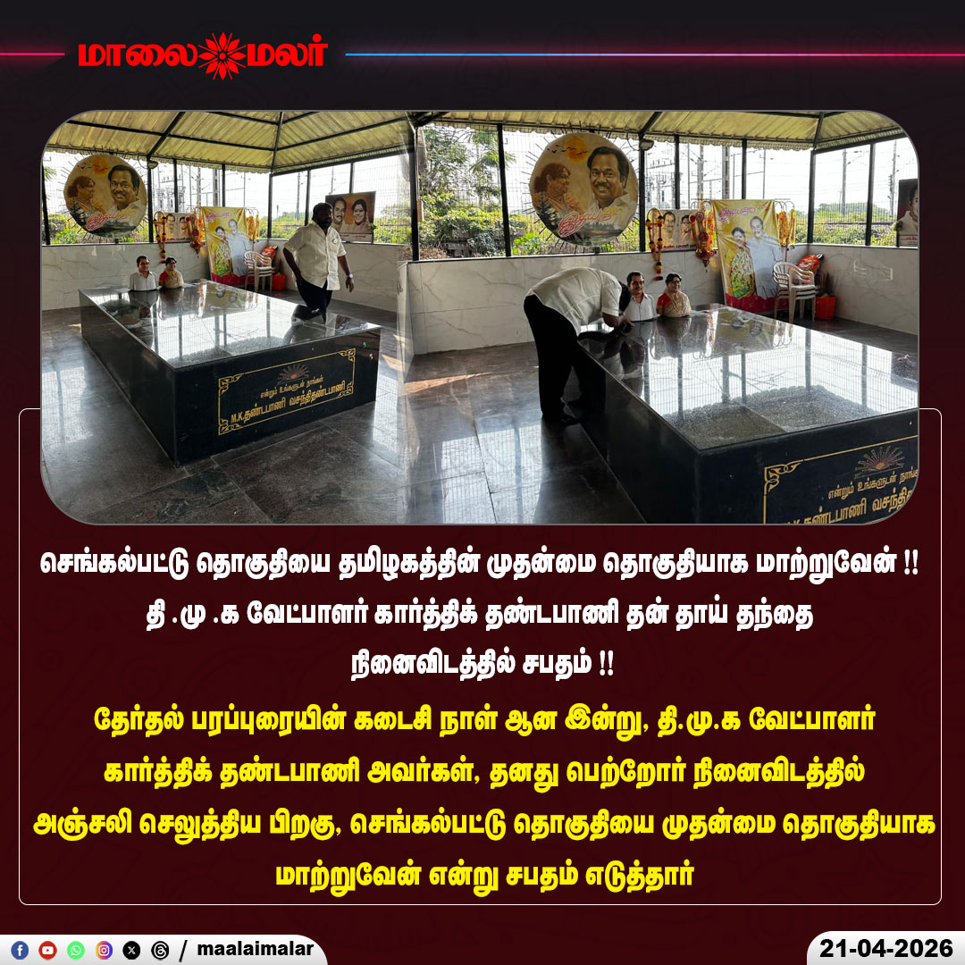 maalaimalar's tweet photo. செங்கல்பட்டு தொகுதியை தமிழகத்தின் முதன்மை தொகுதியாக மாற்றுவேன் !! - கார்த்திக் தண்டபாணி
#Chengalpattu #DMK #KarthikDhandapani #TamilNaduPolitics #Election2026 #CampaignTrail #ElectionCampaign #PoliticalPromise #Vow #Leadership #Development #VoteForChange #TNPolitics #mmnews #Maalaimalar