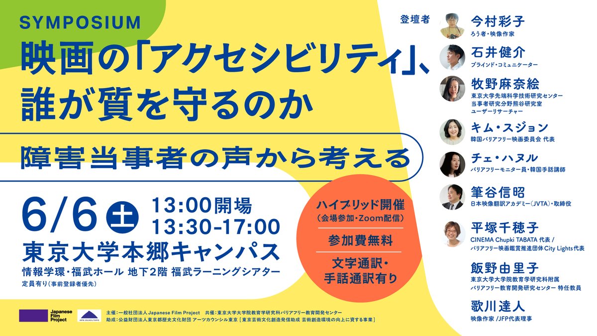 📢JFPシンポジウムのお知らせ
映画の「アクセシビリティ」、誰が質を守るのか 〜障害当事者の声から考える〜 

📅日時：6/6(日)13:30-17:00 
📍場所：東京大学本郷キャンパス（リアルタイム配信有）
🔴参加費無料／文字通訳・手話通訳有り
⭐️人数制限有り
 ▶ 予約申込・詳細 jfp2026-symposium.peatix.com