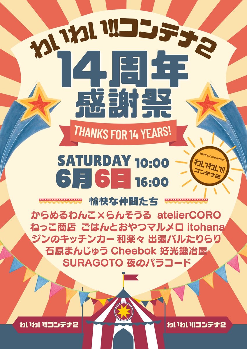 waiwaikontena's tweet photo. ＼14周年感謝祭いよいよ開催🎪✨／
お待たせしました！
出店者はこちら👇

🎪itohana
🎪atelierCORO
🎪ジンのキッチンカー
🎪らんそうる×からめるわんこ
🎪ねっこ商店
🎪Cheebok
🎪石原まんじゅう
🎪SURAGOTO
🎪ごはんとおやつマルメロ
🎪和楽々
🎪好光鍛冶屋
🎪出張バルたりらり
🎪夜のパラコード https://t.co/RsSbeblhKg