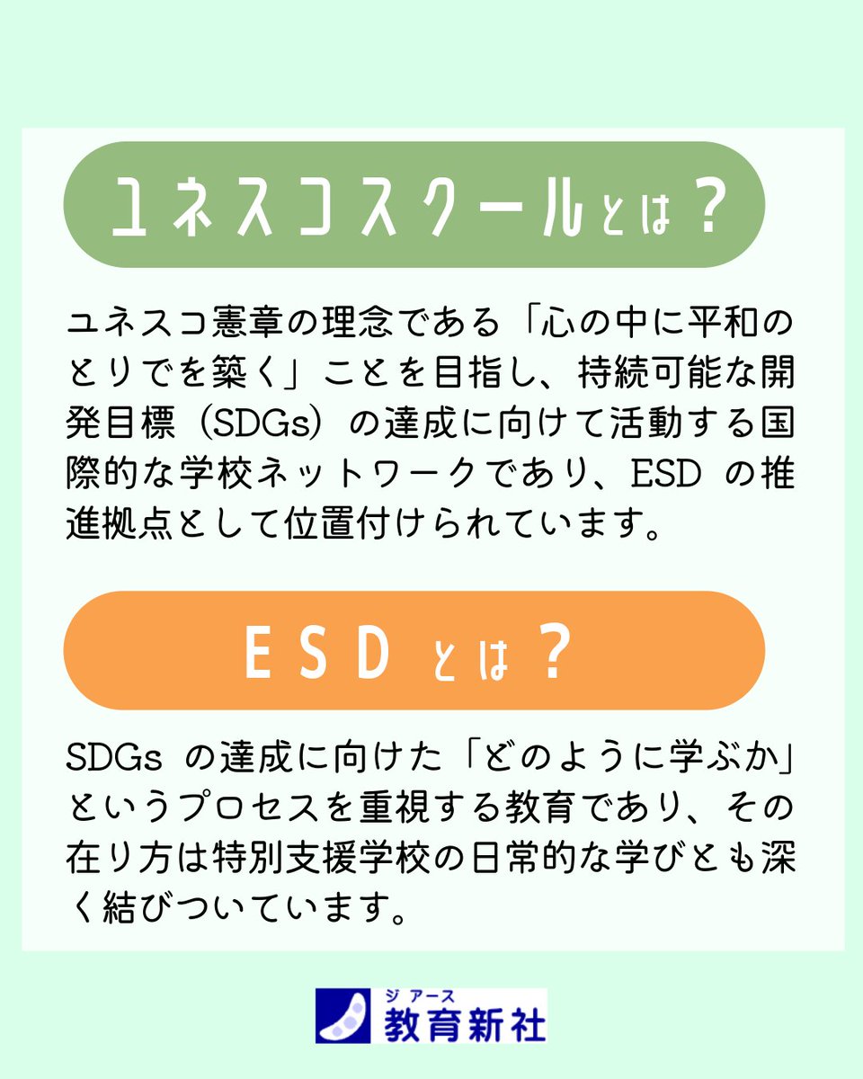 kyoikushinsha's tweet image. 新刊📖
『特別支援教育における持続可能な社会の創り手の育成』
編著：丹野哲也・山内俊久・武富博文・西田良児

特別支援学校におけるユネスコスクールの実践を、全国10校の多様な取り組みから紹介する1冊。
#ユネスコスクール #特別支援学校 #ESD

詳細・ご購入はこちら↓
kyoikushinsha.co.jp/book/0758/inde…
