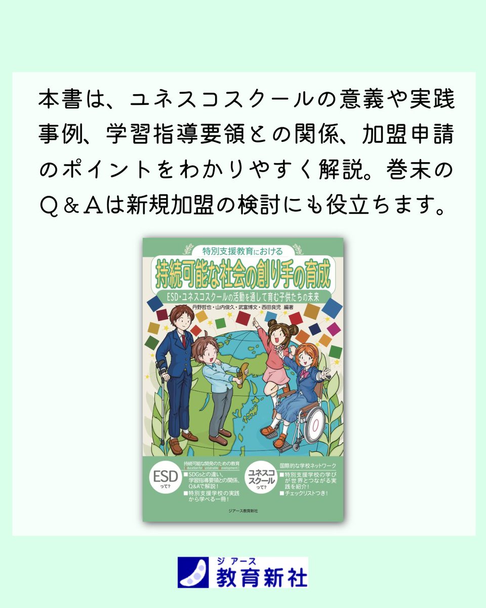 kyoikushinsha's tweet image. 新刊📖
『特別支援教育における持続可能な社会の創り手の育成』
編著：丹野哲也・山内俊久・武富博文・西田良児

特別支援学校におけるユネスコスクールの実践を、全国10校の多様な取り組みから紹介する1冊。
#ユネスコスクール #特別支援学校 #ESD

詳細・ご購入はこちら↓
kyoikushinsha.co.jp/book/0758/inde…