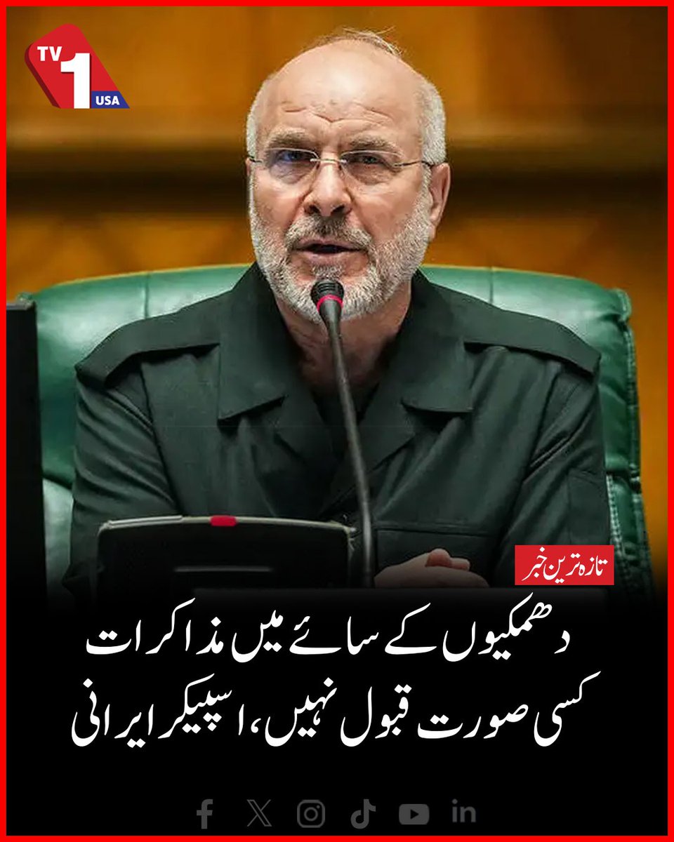 TV1USA's tweet image. Negotiations Under The Shadow Of Threats Are Unacceptable Under Any Circumstances, Says Ir@nian Parliament Speaker

#Ir@n #MiddleEast #MohammadBagherGhalibaf #TVOneUSA