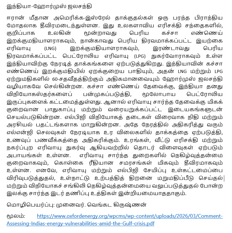 vksharma80's tweet photo. #இந்தியா #ஹோர்முஸ் #தமிழ்நாடு #தமிழ் #யுபிஎஸ்சி https://t.co/Yd13TBcD1B