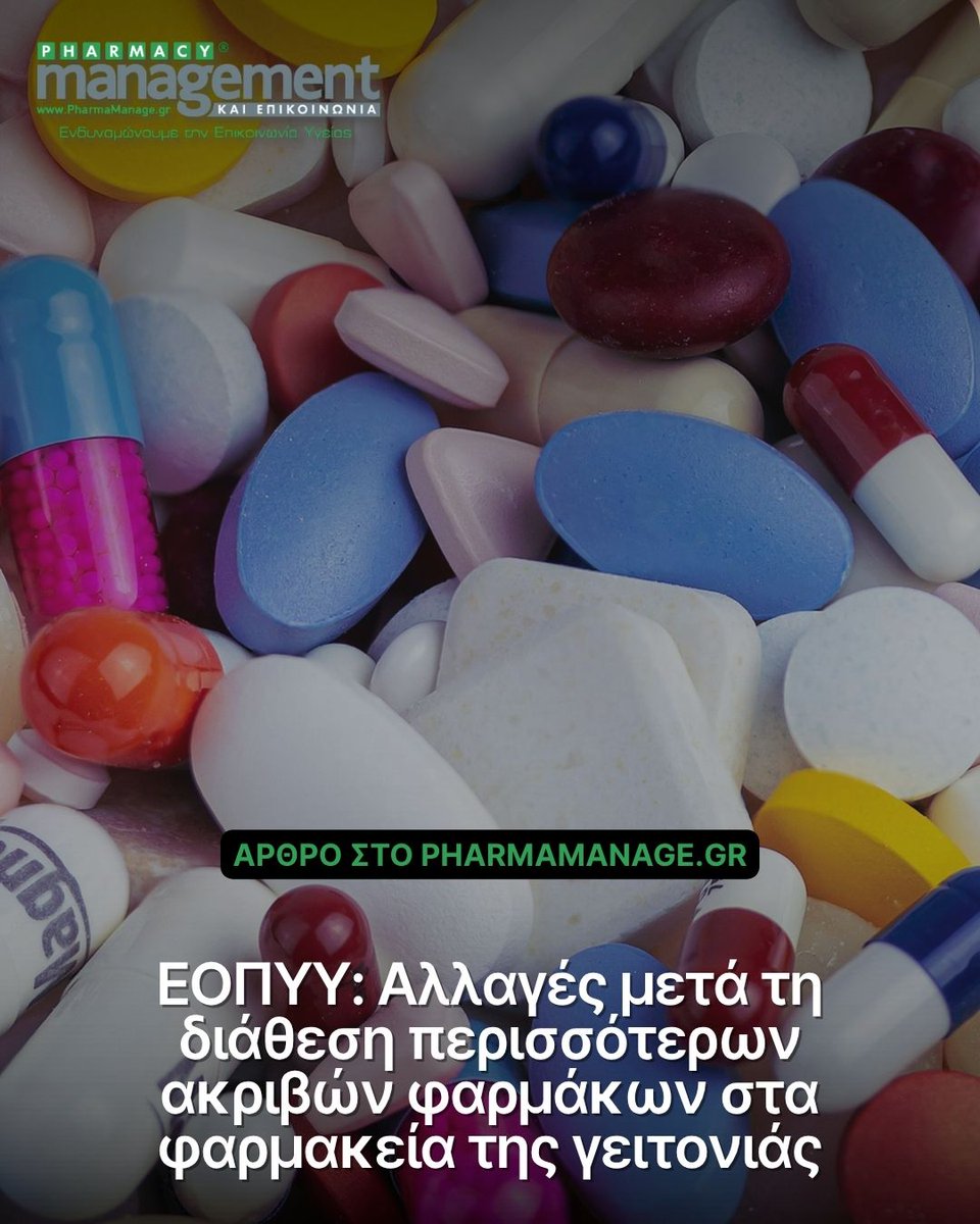 Σημαντικές παρεμβάσεις στον τρόπο λειτουργίας των φαρμακείων του ΕΟΠΥΥ σχεδιάζει το υπουργείο Υγείας, με την αυξημένη διάθεση φαρμάκων υψηλού κόστους μέσω ιδιωτικών φαρμακείων.

Διαβάστε αναλυτικά: pharmamanage.gr/eopyy-allages-…
#PharmaManage
