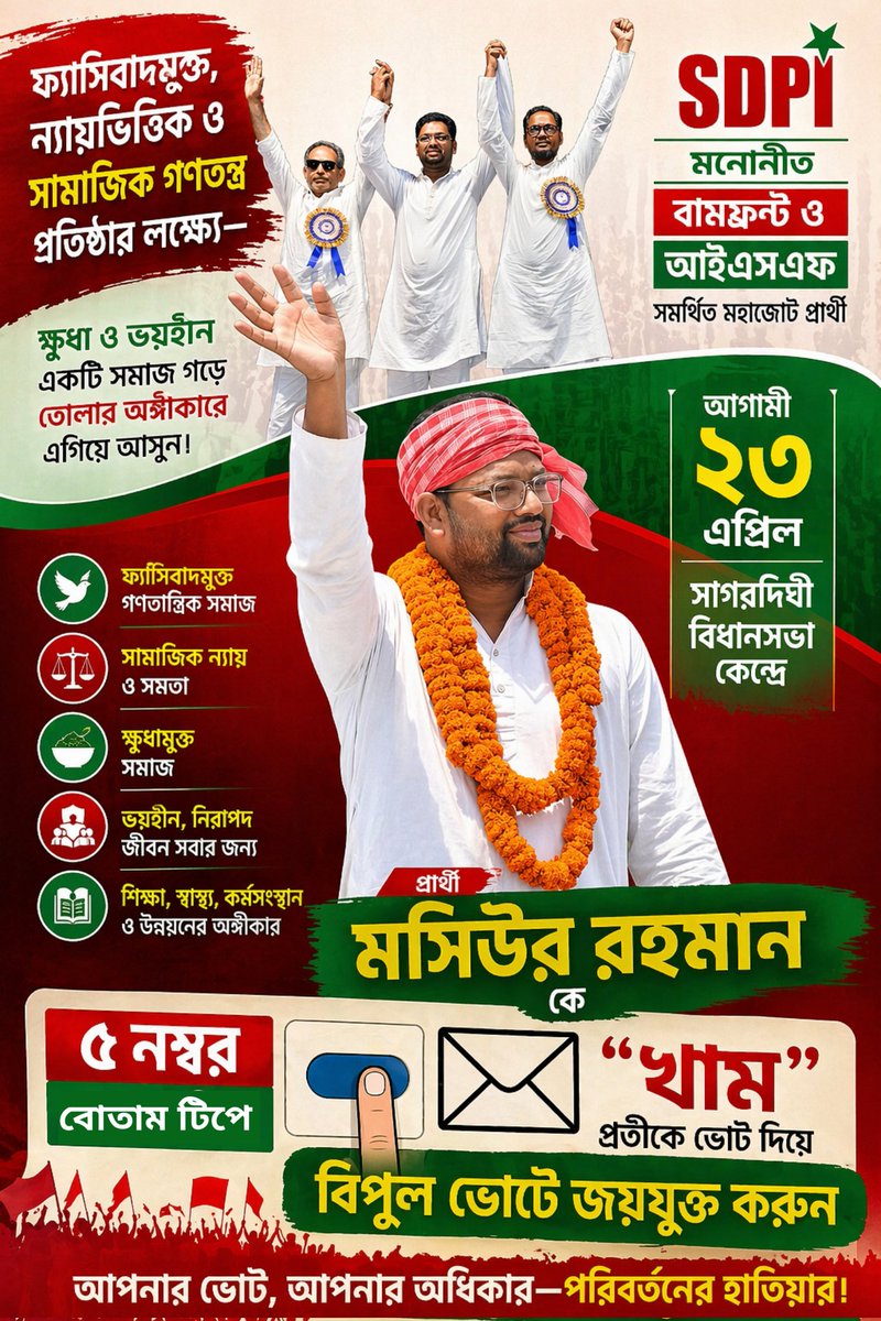 আগামী ২৩ এপ্রিল, সাগরদিঘী বিধানসভা কেন্দ্রে SDPI মনোনীত, বামফ্রন্ট ও আইএসএফ সমর্থিত মহাজোট প্রার্থী
মসিউর রহমানকে
৫ নম্বর বোতাম টিপে “খাম” প্রতীকে ভোট দিয়ে
বিপুল ভোটে জয়যুক্ত করুন।

আপনার ভোট, আপনার অধিকার—পরিবর্তনের হাতিয়ার।

সোস্যাল ডেমোক্র্যাটিক পার্টি অফ - পশ্চিমবঙ্গ।