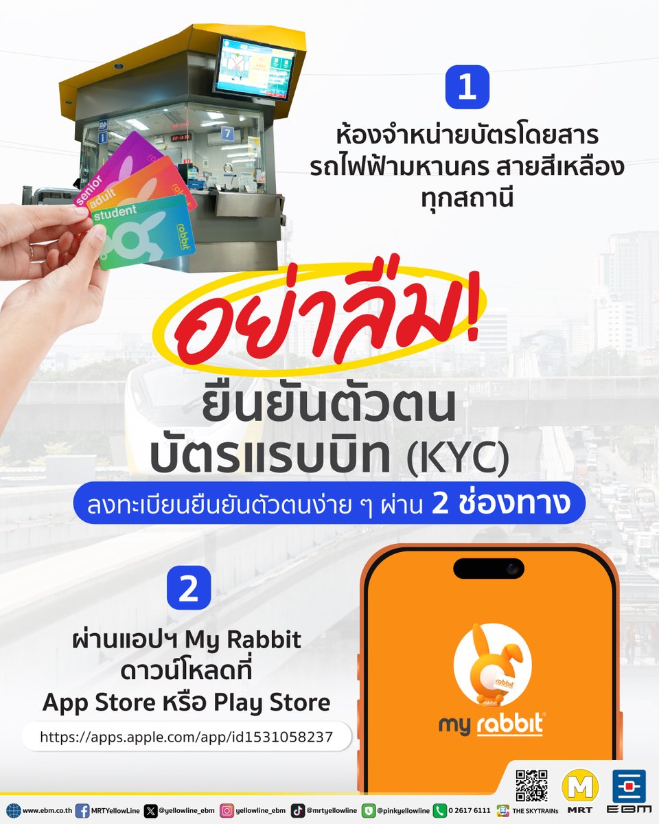 yellowline_ebm's tweet image. 🐰💛 อย่าลืม! ยืนยันตัวตนบัตรแรบบิท (KYC) ✨

💁🏻‍♂️ ผ่าน 2 ช่องทาง ดังนี้
1️⃣ ห้องจำหน่ายบัตรโดยสาร รถไฟฟ้ามหานคร สายสีเหลือง ทุกสถานี 
2️⃣ ผ่านแอปฯ My Rabbit ดาวน์โหลด คลิก : apps.apple.com/app/id15310582…

#RabbitCard #บัตรแรบบิท #KYC #รถไฟฟ้ามหานครสายนัคราพิพัฒน์ #รถไฟฟ้ามหานครสายสีเหลือง
