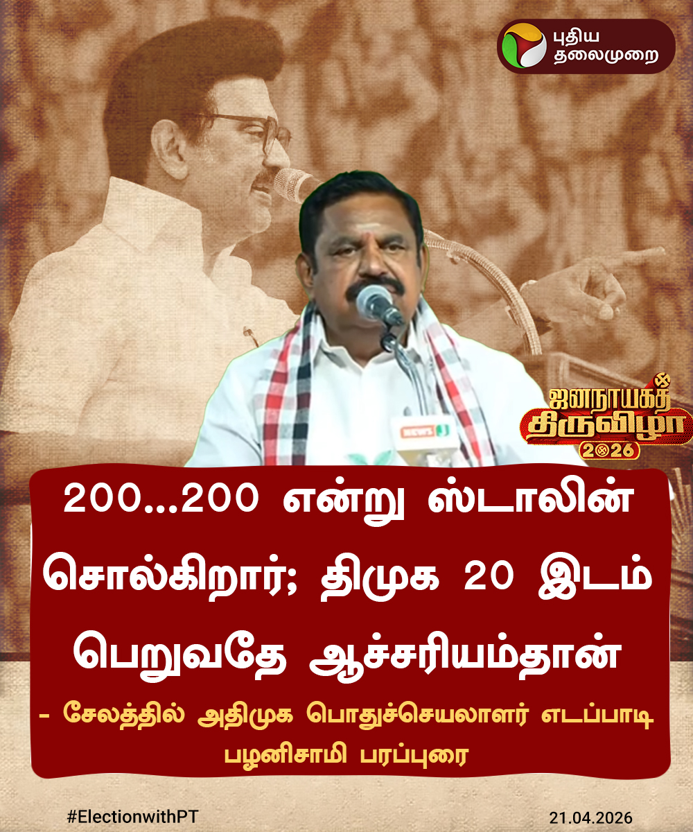 PttvNewsX's tweet image. #BREAKING | திமுக 20 இடம் பெறுவதே ஆச்சரியம்தான் - எடப்பாடி பழனிசாமி

#EPS | #EdappadiPalaniswami | #DMK | #ADMK | #MKStalin