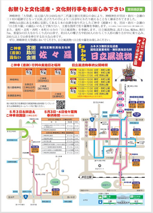 【拡散希望】

茨城県日立市七年廻
「神峰神社大祭禮」

令和8年5月 開催
3日(日)・4日(月)・5日(火)

・日立風流物
(西町・本町・北町・東町)
ユネスコ無形文化遺産
国指定無形民俗文化財

・佐々羅(ささら)
(宮田・助川・会瀬)

【場所】
茨城県日立市白銀町・宮田町
大雄院通り(おまつりロード)