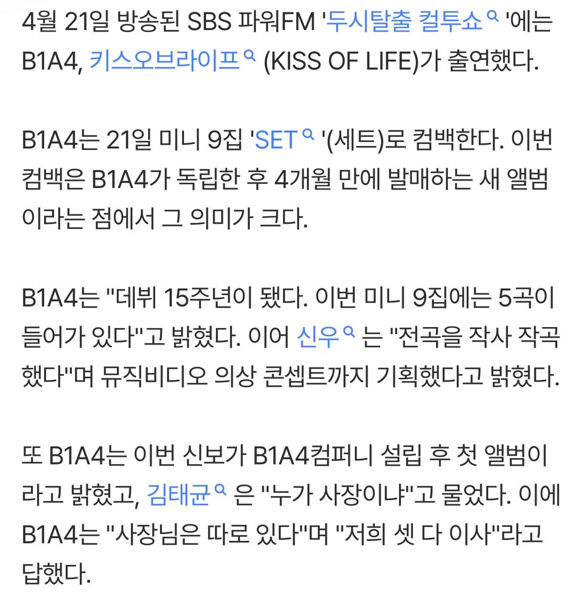 데뷔 15주년 #B1A4 “회사 설립, 사장님은 따로 있고 우린 이사”(컬투쇼) (출처 : 네이버 연예) 

naver.me/xtNTjgDB