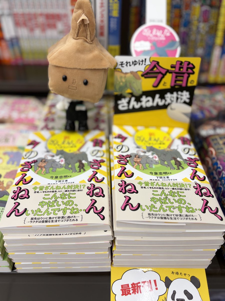 heiwabooks_Jyou's tweet photo. 「#新ざんねんないきもの事典 
昔のざんねん、今のざんねん」 
好評発売中です🦏

おとなもこどもも一緒に楽しめるので
ゴールデンウィークに 是非一緒に読んで
欲しいです☺️
児童書コーナーに沢山展開していますので
是非ご覧ください。 

ぼくもおすすめします！
 #髙橋書店 https://t.co/v8NpJrzAOA