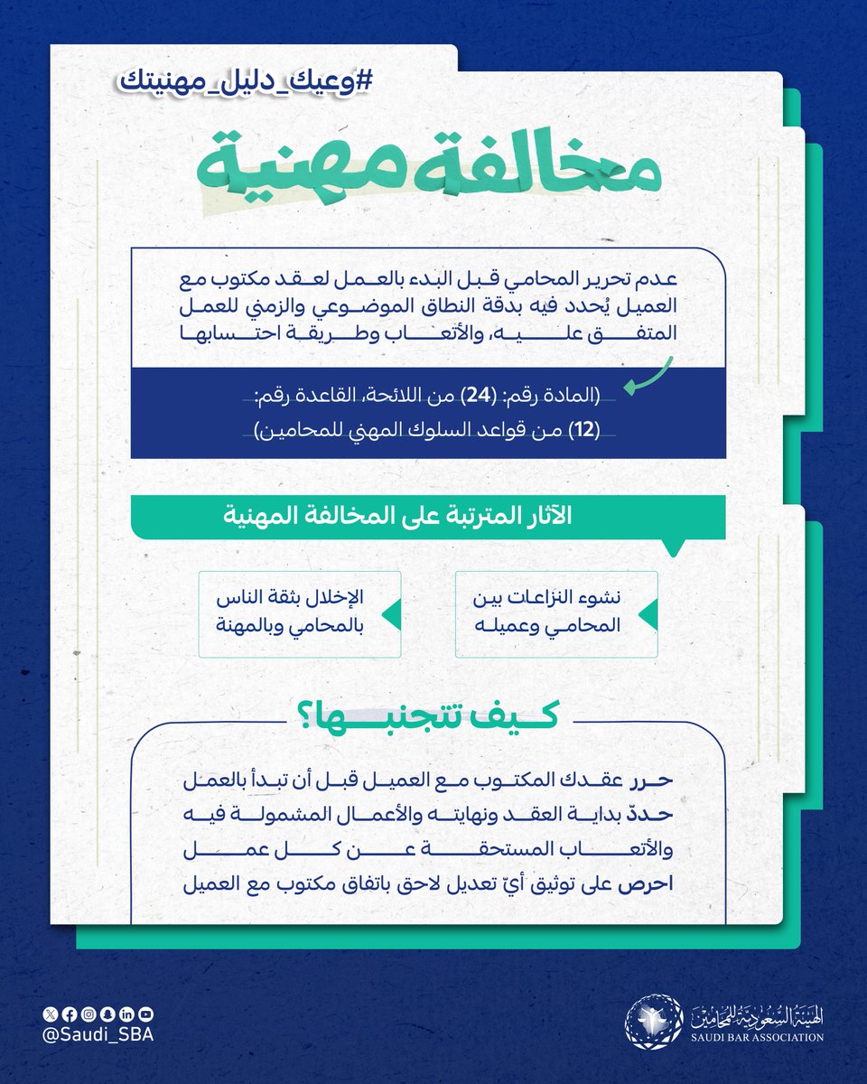 #وعيك_دليل_مهنيتك
 
تحرير العقد قبل البدء؛ ضمانٌ لك ولعملائك.
 
#الهيئة_السعودية_للمحامين