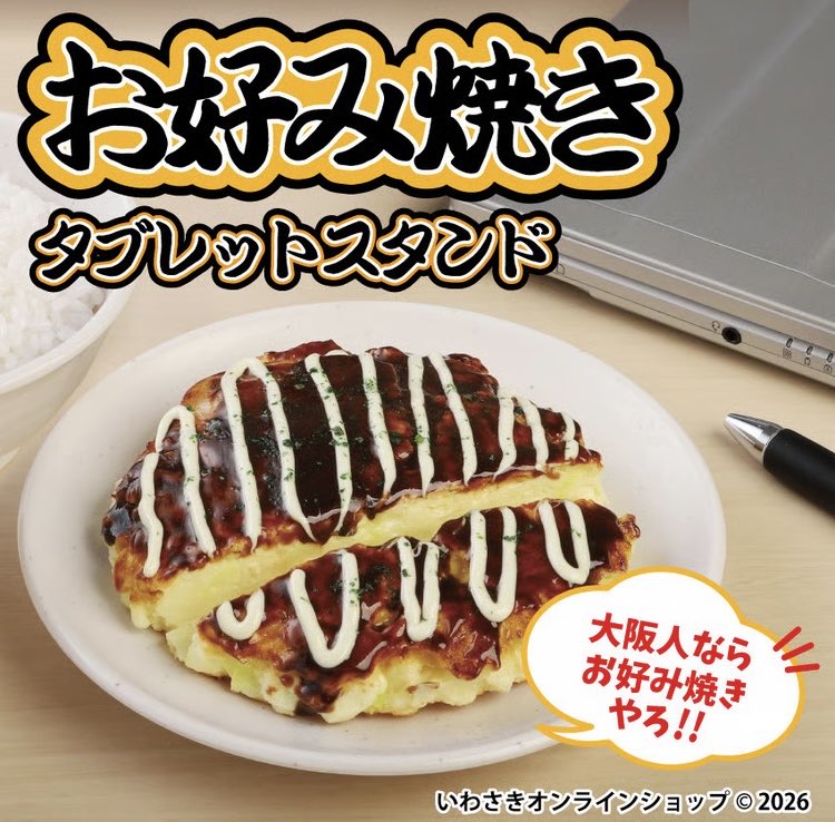 食品サンプル　イワサキ　お好み焼きタブレットスタンド ⚠️ラスト1点⚠️ お好み焼きタブレットスタンド✨ 今後の再販の予定