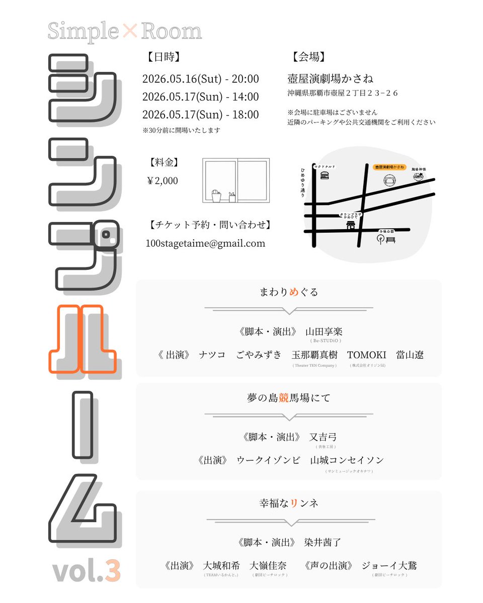 【次回公演・シンプルーム】

来月、染井茜了さんと又吉弓さんの作家三名で短編を上演する舞台を行います。

僕は【まわりめぐる】という作品を上演します。

出演（敬称略）
ナツコ
ごやみずき
玉那覇真樹
TOMOKI
當山遼

2023年に上演して好評だった舞台の再演です。

ご来場お待ちしております！