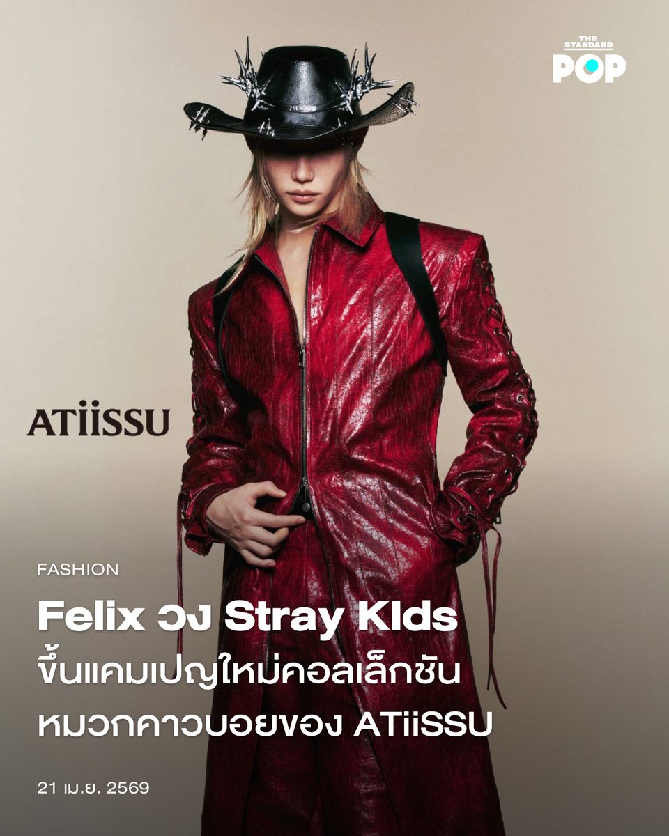 Felix วง Stray KIds ขึ้นแคมเปญใหม่คอลเล็กชันหมวกคาวบอยของ ATiiSSU

ATiiSSU เปิดตัวภาพยนตร์แคมเปญเต็มรูปแบบสำหรับคอลเล็กชัน Desert Cowboy Collection อย่างเป็นทางการ โดยได้ Felix จากวง Stray Kids มาเป็นคนนำเสนอ ก่อนเตรียมเปิดตัวคอลเล็กชัน และ ป๊อปอัพ ในวันที่ 28 เมษายนนี้