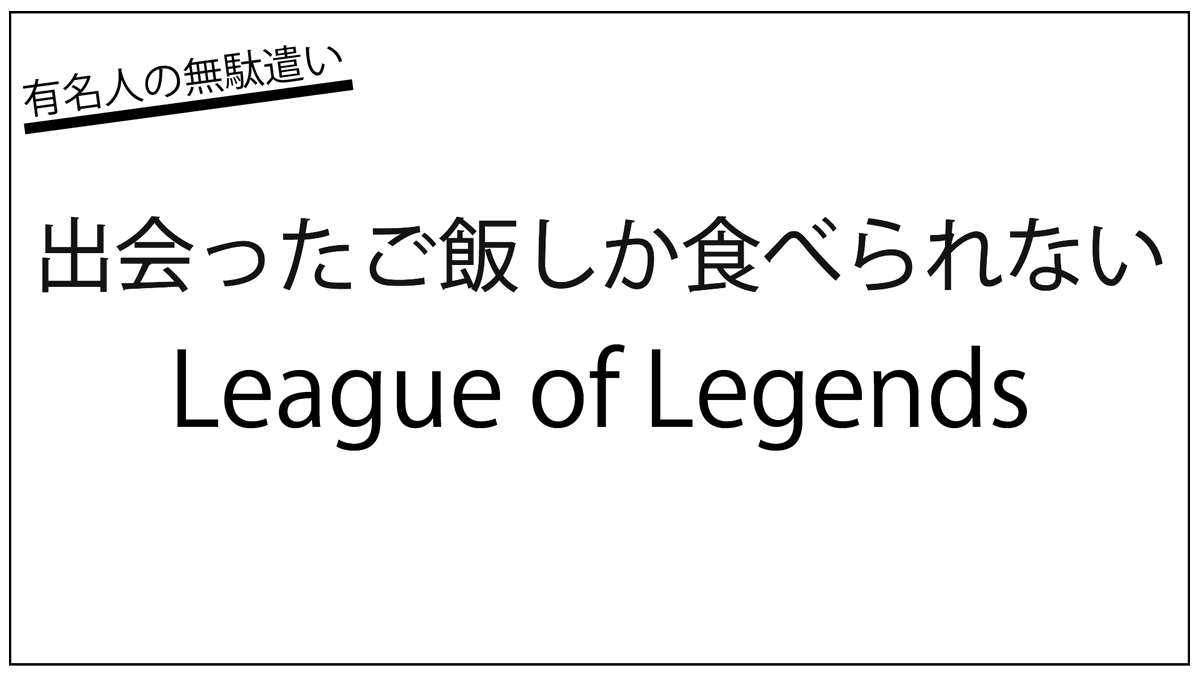 baruboy330's tweet image. 【出会ったご飯しか食べられないLoL】

明日19時YouTubeにて！
動画サムネはこちら！
サムネイルはYouTubeって３つ設定できて、どれが一番伸びるか分からないので、このサムネ見つけたらみんな見てくれよな✨
めっちゃ面白く動画作れたので、ぜひ見てほしい！
よろしく🔥
#LoL