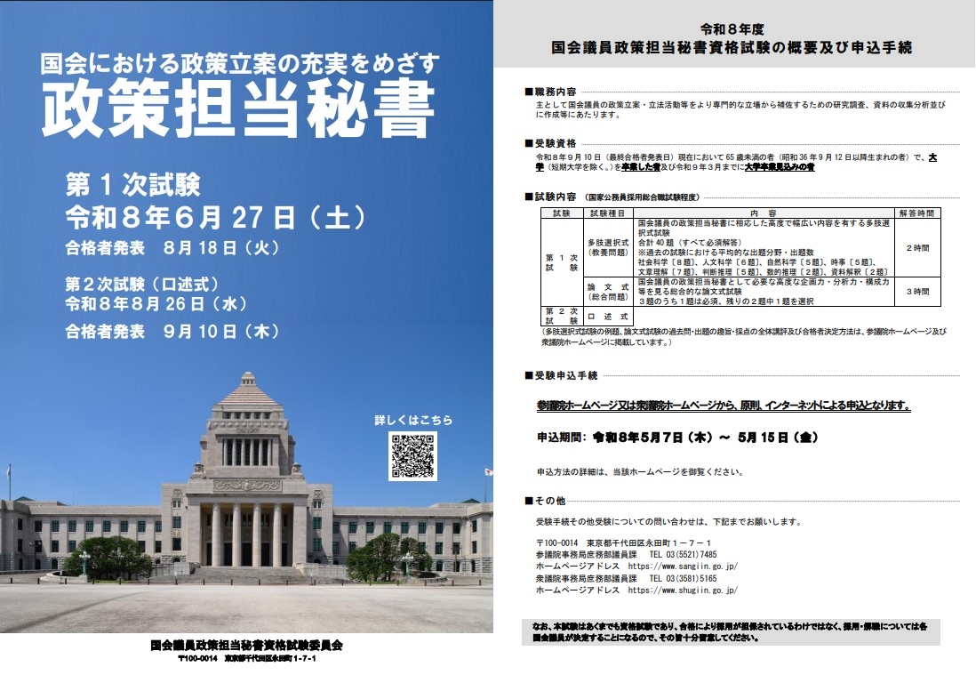 令和8年度の政策担当秘書資格試験の日程がでていました。ヤバい！時間が無い！と思ったらRFSJのサイトに載ってる過去問分析と「受かる！政策担当秘書試験」シリーズを読んで。頑張ってね！
受かる！政策担当秘書試験
amazon.co.jp/dp/B09X173RD6
受かる！政策担当秘書試験２
amazon.co.jp/dp/B0C8B5ZYCD