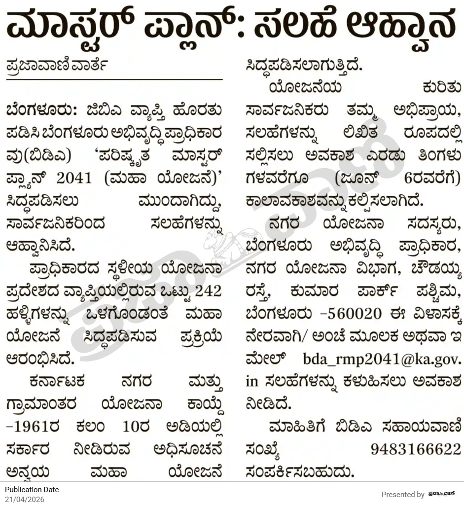 BDAOfficialGok's tweet image. ಬೆಂಗಳೂರು ಅಭಿವೃದ್ಧಿ ಪ್ರಾಧಿಕಾರ (ಬಿಡಿಎ) ‘ಪರಿಷ್ಕೃತ ಮಾಸ್ಟರ್ ಪ್ಲಾನ್ 2041 ಮಹಾ ಯೋಜನೆ‘ ಸಿದ್ಧಪಡಿಸಲು ಸಾರ್ವಜನಿಕರಿಂದ ಸಲಹೆಗಳನ್ನು ಆಹ್ವಾನಿಸಿರುವ ಬಗ್ಗೆ ಇಂದು ಪ್ರಕಟಗೊಂಡಿರುವ ಪತ್ರಿಕಾ ವರದಿ.

@Captain_Mani72  #bda #prajavani