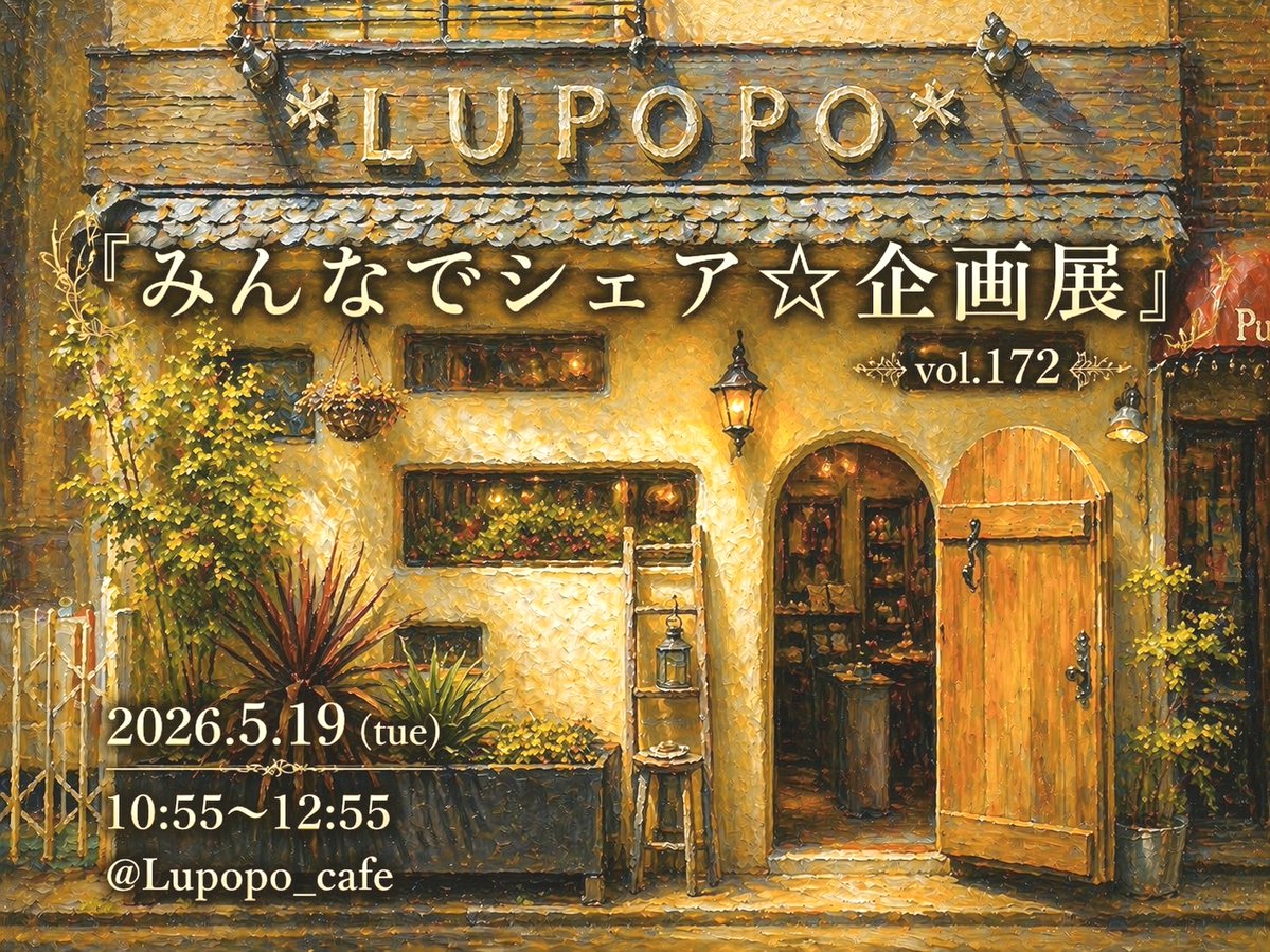 *LUPOPO cafe&gallery* 三軒茶屋の糖質オフのケーキ専門カフェとハンドメイドのお店 tweet media