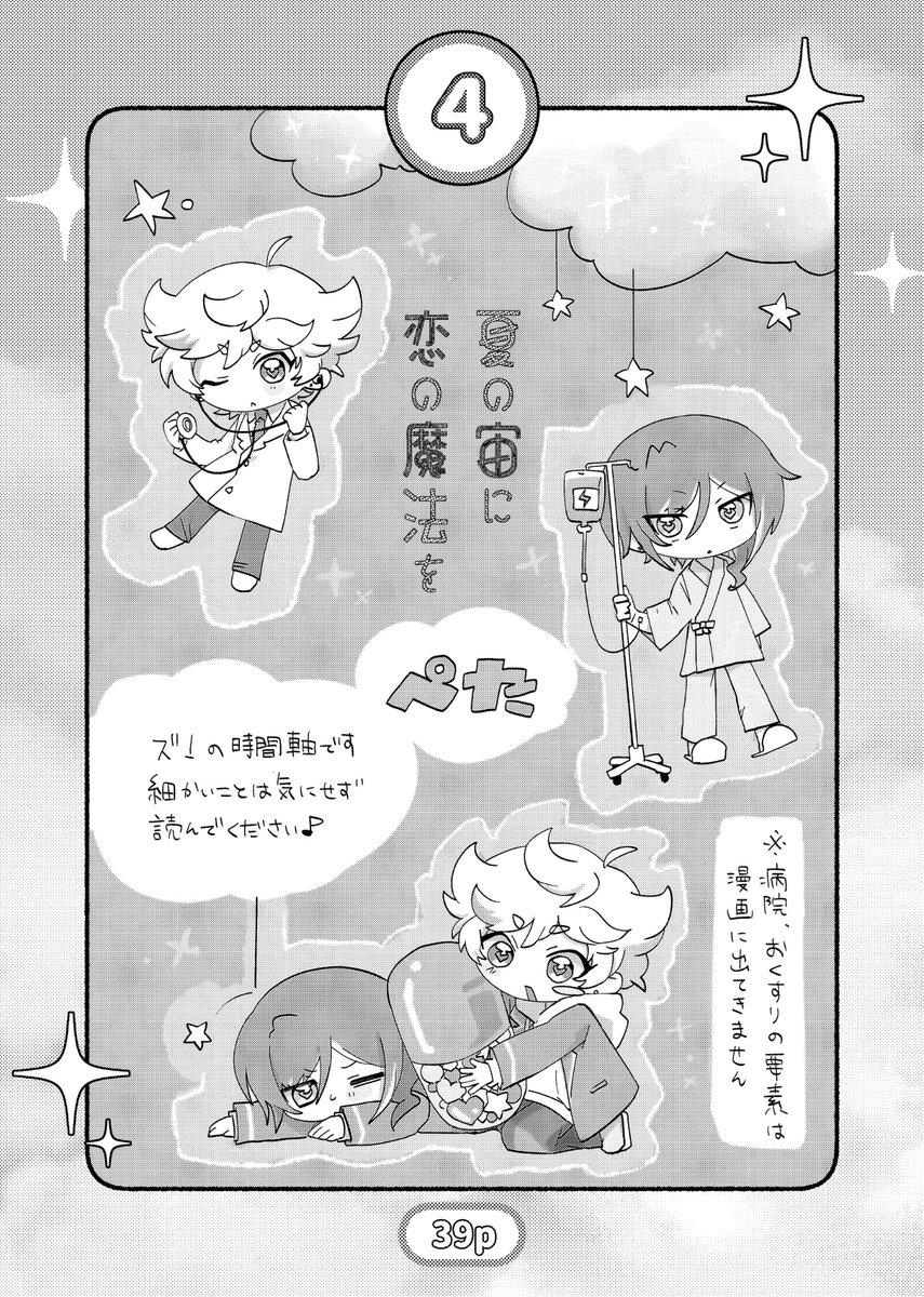 ntsr_anthology's tweet photo. 【夏の宙に恋の魔法を】
📢サンプル告知 ④

執筆者様:ぺた様 #BHz6d
ページ数:5p https://t.co/e6hDJU5KOg