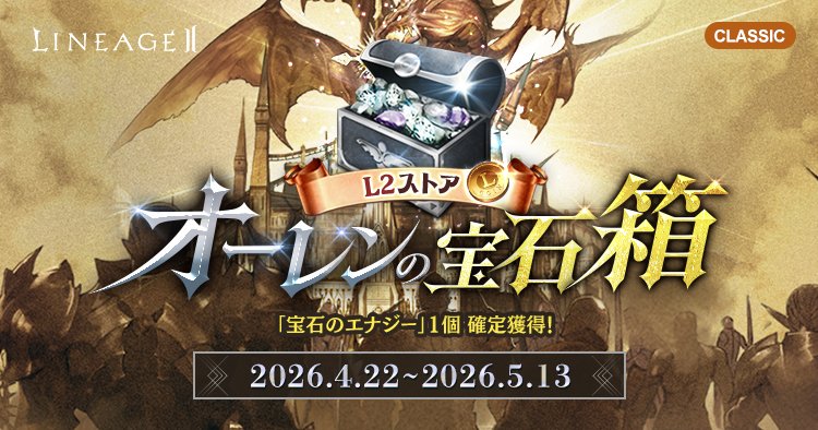 リネージュ2情報局 tweet media