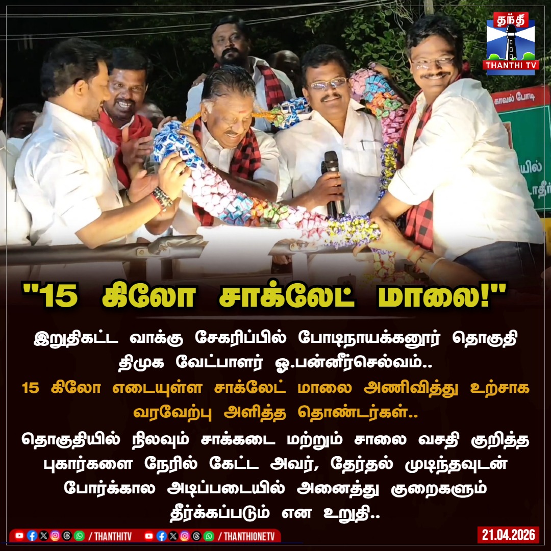 ThanthiTV's tweet image. "15 கிலோ சாக்லேட் மாலை!" - போடியில் ஓ. பன்னீர்செல்வத்திற்கு இனிப்பான வரவேற்பு

#Bodinayakanur #OPanneerselvam #ops #DMK #Chocolate #Udayasuryan #TNElection2026 #electioncampaign #ThanthiTV