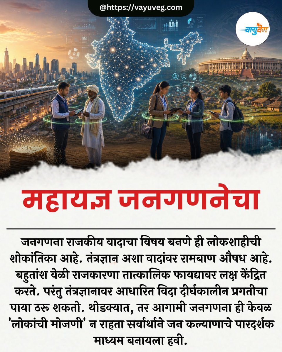 vayuvegofficial's tweet image. डिजिटल जनगणना समर्थ भारताचा पाया

#Hindutva #DigitalCensus #StrongIndia #vayuveg

vayuveg.com//Encyc/2026/4/…