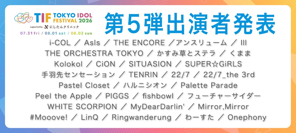 TIP_TIF_staff's tweet image. ◤◢◤◢◤◢◤◢◤◢◤◢◤◢
#TIF2026
第5弾 出演者 発表
◤◢◤◢◤◢◤◢◤◢◤◢◤◢
総勢31組がLINE UP‼️
今後も続々ラインナップ！
各種チケット先行販売中🎫
official.idolfes.com/s/tif2026/page…

&amp;lt;第5弾出演者(50音順)&amp;gt;
i-COL / AsIs / THE ENCORE / アンスリューム / Ill / THE ORCHESTRA TOKYO /