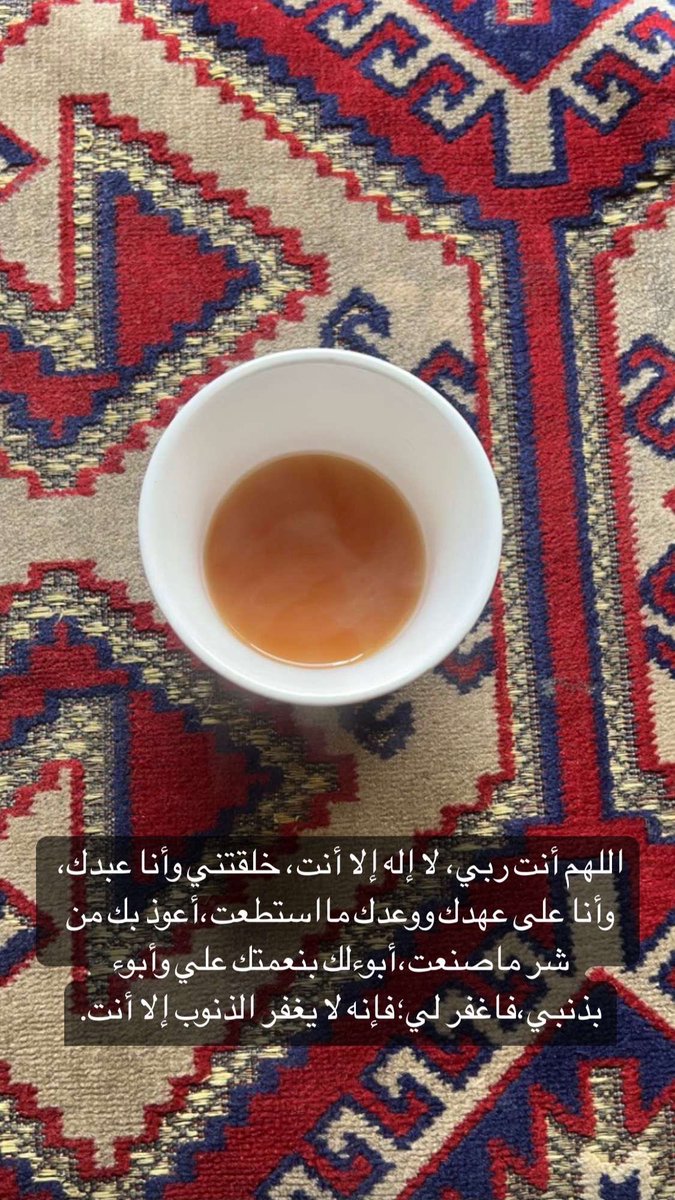 A_6walh's tweet photo. اللهم أنت ربي لا إله إلا أنت خلقتني وأنا عبدك وأنا على عهدك ووعدك ما أستطعت أعوذ بك من شر ماصنعت، أبوء لك بنعمتك عليّٓ و أبوء بذنبي فاغفر ليَ فإنه لا يغفر الذنوب إلا أنت. https://t.co/kb67RIok9H