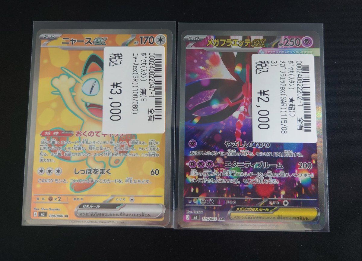 ポケモンカードゲーム ニャースex (SR)(100/080) メガフラエッテex(SAR