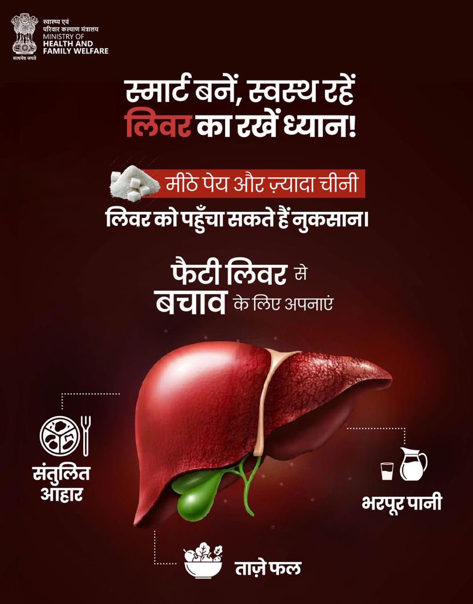MoHFW_INDIA's tweet image. लिवर का ध्यान, सेहत का सम्मान

मीठे पेय और ज़्यादा चीनी आपके लिवर के लिए नुकसानदायक हो सकते हैं।फैटी लिवर से बचाव के लिए अपनाएं ये तरीके—हाइड्रेटेड रहें, ताज़े फल शामिल करें और संतुलित आहार को अपनी आदत बनाएं।

स्वस्थ लिवर, स्वस्थ जीवन।

#LiverHealth
#HealthForAll